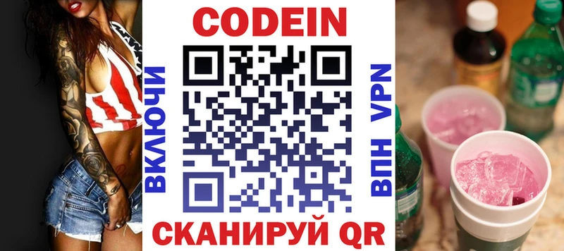 Codein напиток Lean (лин)  Славянск-на-Кубани 